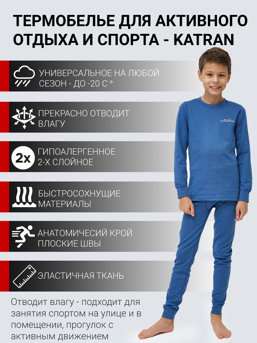 Детское термобельё для мальчиков KATRAN ЛУФФИ - купить в Москве подоступной цене