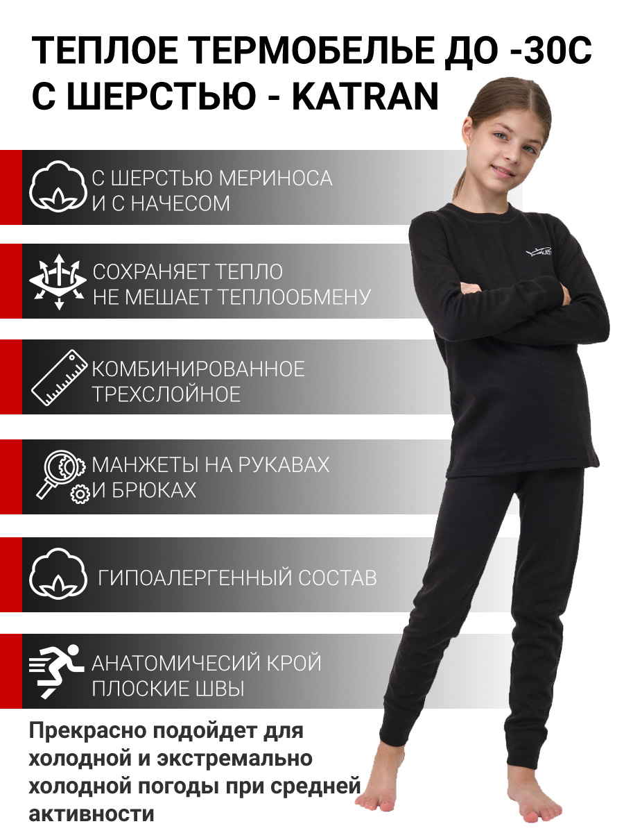 Детское шерстяное термобельё для девочек KATRAN УМКА - купить в Москве подоступной цене