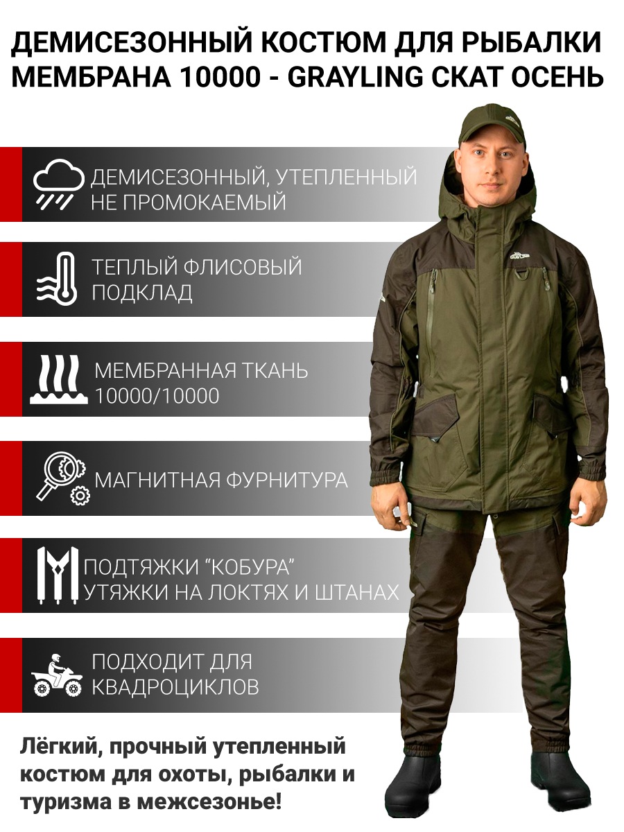 Костюм демисезонный для рыбалки GRAYLING Скат Осень - купить в Москве подоступной цене